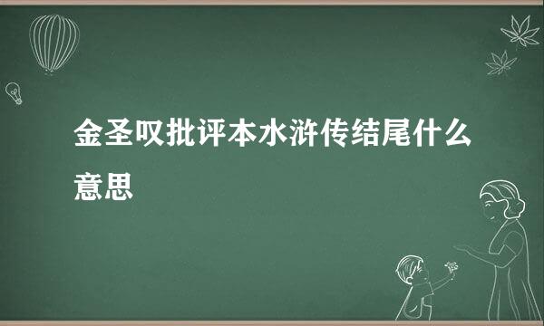 金圣叹批评本水浒传结尾什么意思