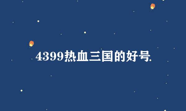 4399热血三国的好号