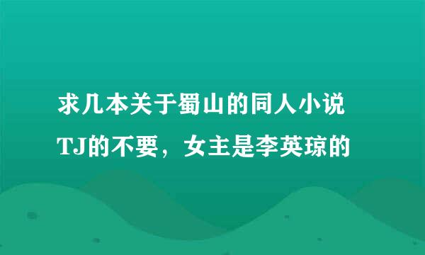 求几本关于蜀山的同人小说 TJ的不要，女主是李英琼的