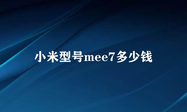 小米型号mee7多少钱