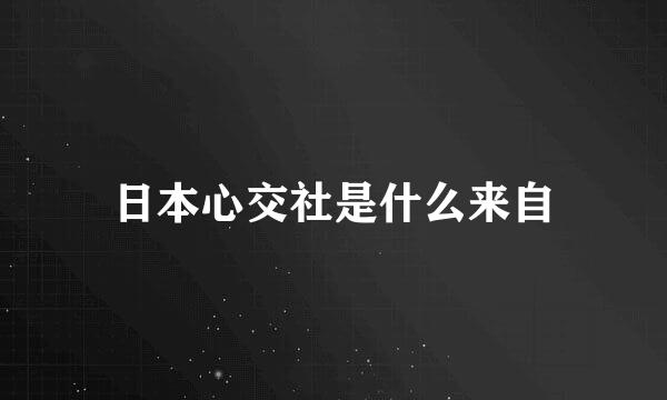 日本心交社是什么来自