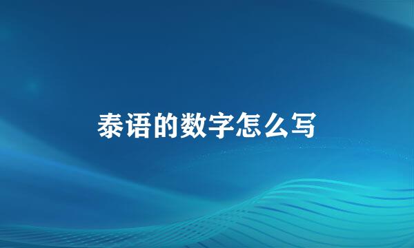 泰语的数字怎么写