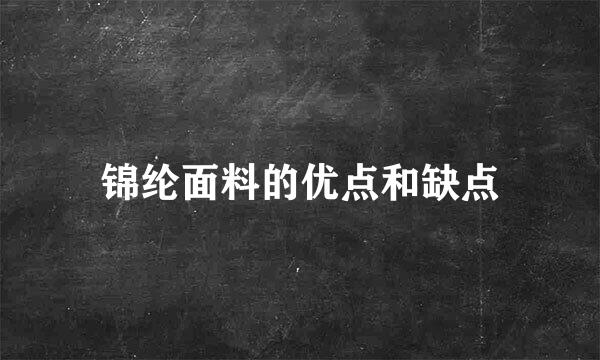 锦纶面料的优点和缺点