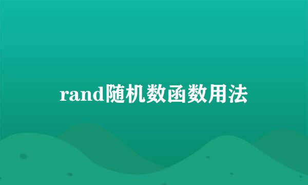 rand随机数函数用法