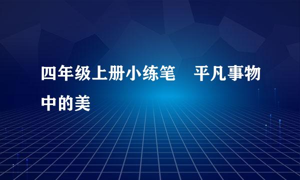 四年级上册小练笔 平凡事物中的美