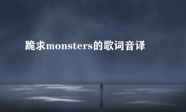 跪求monsters的歌词音译