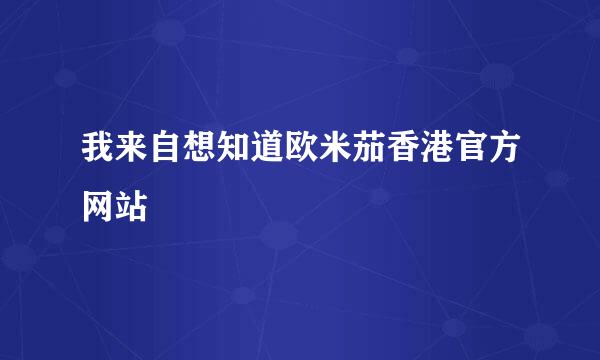 我来自想知道欧米茄香港官方网站