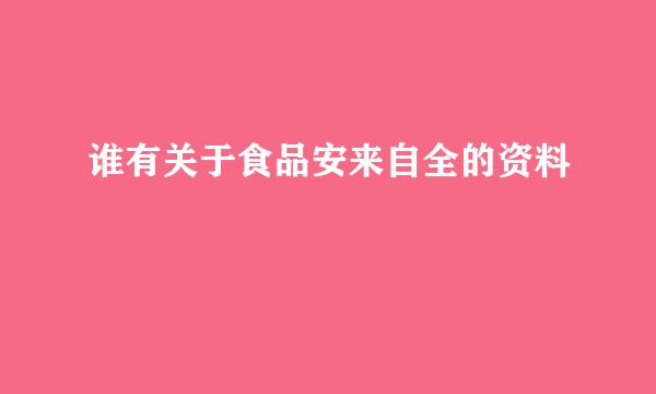 谁有关于食品安来自全的资料