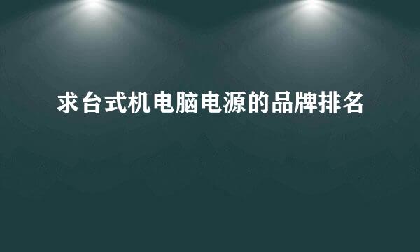 求台式机电脑电源的品牌排名