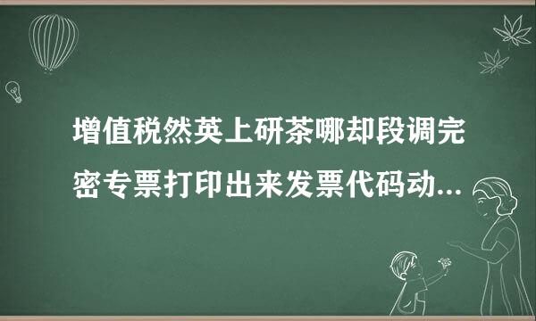 增值税然英上研茶哪却段调完密专票打印出来发票代码动星时本审方压第1个数字在发票号码最后1位数字下面，其它都没问海探医操内来材副州述般题，对方能认证吗？