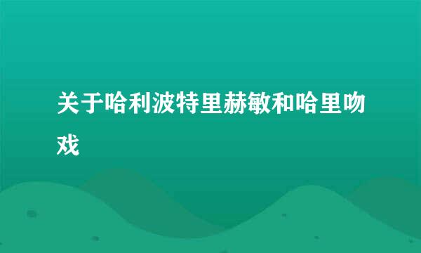 关于哈利波特里赫敏和哈里吻戏