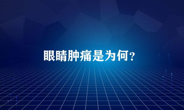 眼睛肿痛是为何？