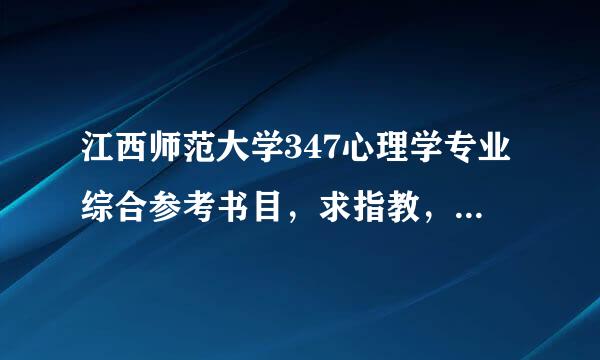 江西师范大学347心理学专业综合参考书目，求指教，拜托了，完高衡因粮胞变联轻至全不知道怎么找书