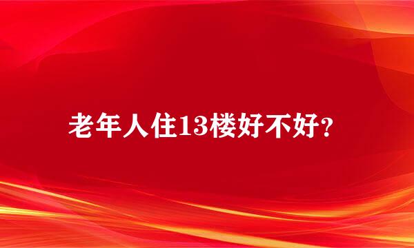 老年人住13楼好不好？