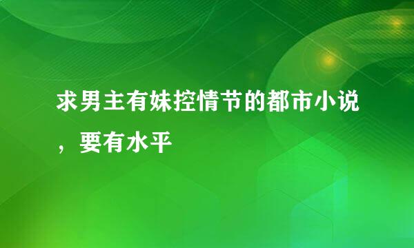 求男主有妹控情节的都市小说，要有水平