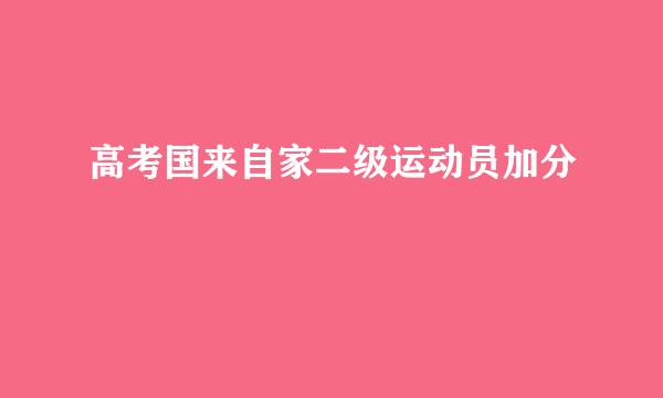 高考国来自家二级运动员加分