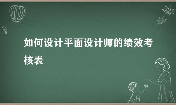 如何设计平面设计师的绩效考核表