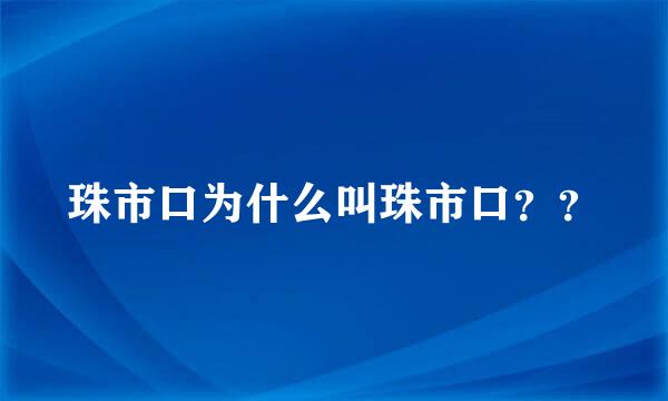 珠市口为什么叫珠市口？？