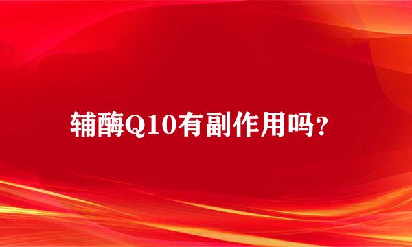 辅酶Q10有副作用吗？