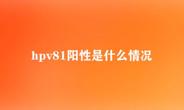 hpv81阳性是什么情况