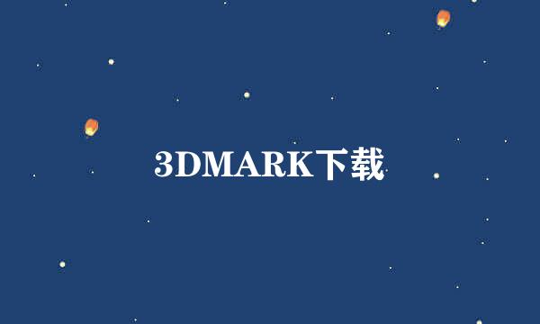 3DMARK下载