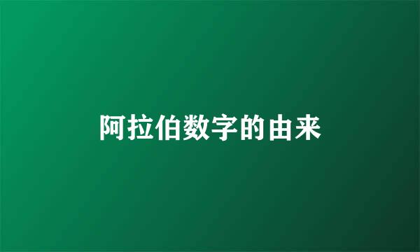 阿拉伯数字的由来