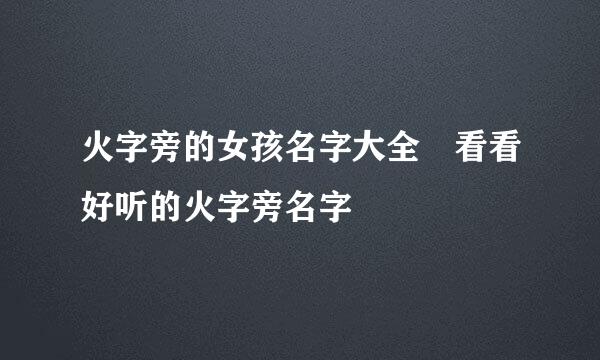 火字旁的女孩名字大全 看看好听的火字旁名字