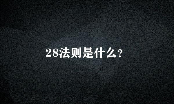 28法则是什么？