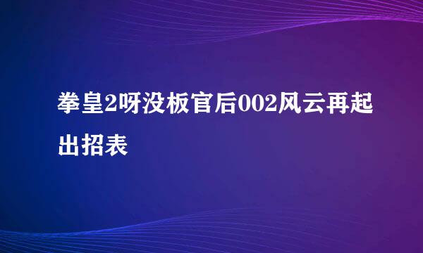 拳皇2呀没板官后002风云再起出招表