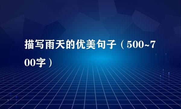 描写雨天的优美句子（500~700字）