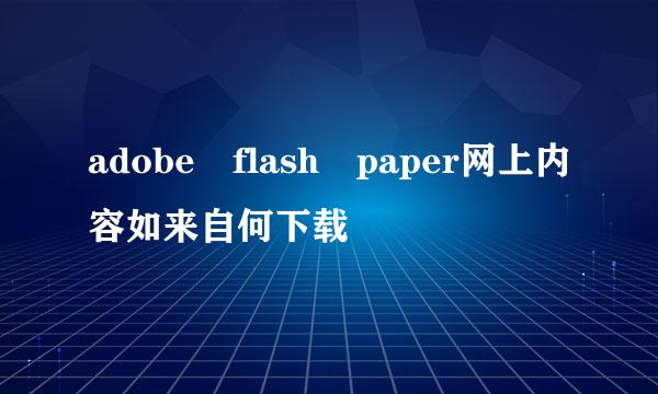 adobe flash paper网上内容如来自何下载