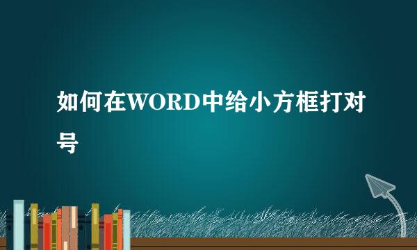 如何在WORD中给小方框打对号