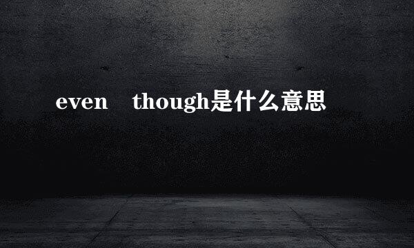 even though是什么意思