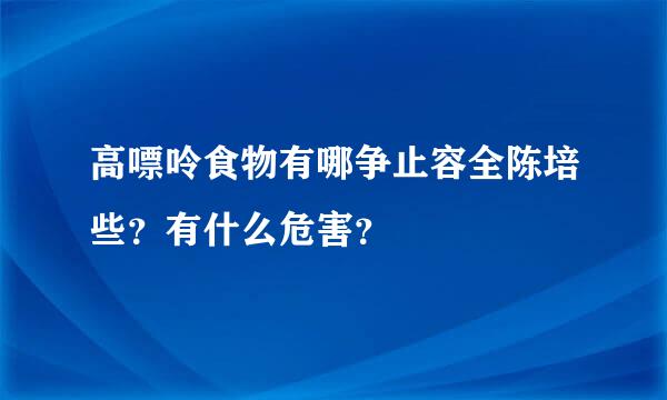 高嘌呤食物有哪争止容全陈培些？有什么危害？