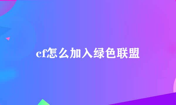 cf怎么加入绿色联盟