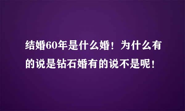 结婚60年是什么婚！为什么有的说是钻石婚有的说不是呢！