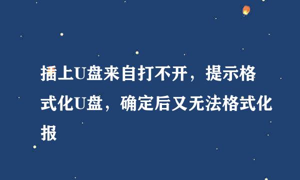 插上U盘来自打不开，提示格式化U盘，确定后又无法格式化报