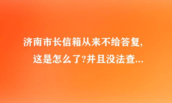 济南市长信箱从来不给答复, 这是怎么了?并且没法查询钢巴胶倒显把伤情九信件状态，这不是欺负人吗?