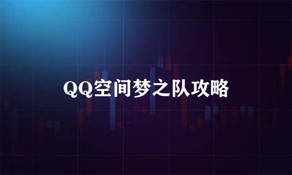 QQ空间梦之队攻略