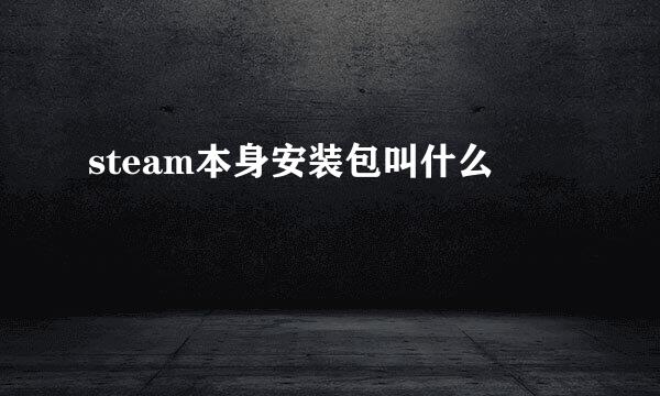 steam本身安装包叫什么