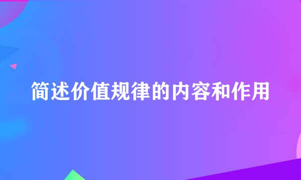 简述价值规律的内容和作用