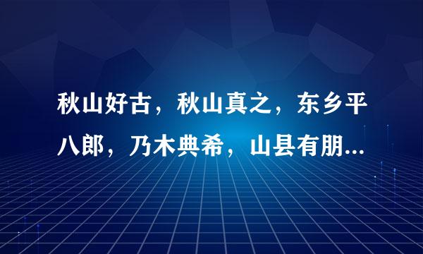 秋山好古，秋山真之，东乡平八郎，乃木典希，山县有朋，冈正子规，夏来自目漱石这些坂上之云里的人物谁在日本