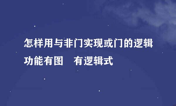 怎样用与非门实现或门的逻辑功能有图 有逻辑式