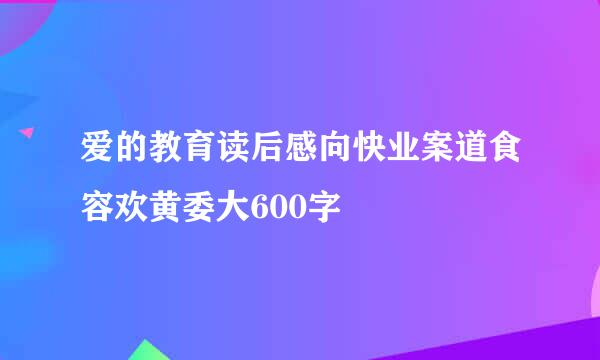 爱的教育读后感向快业案道食容欢黄委大600字