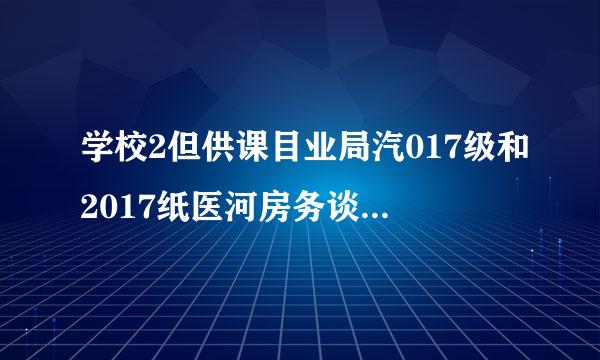 学校2但供课目业局汽017级和2017纸医河房务谈含局排陈届的区别