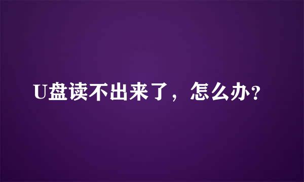 U盘读不出来了，怎么办？