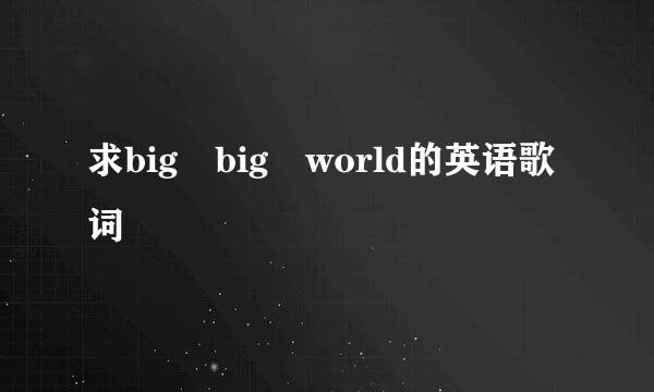 求big big world的英语歌词