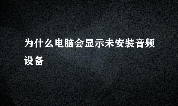 为什么电脑会显示未安装音频设备