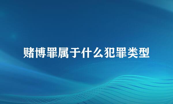 赌博罪属于什么犯罪类型