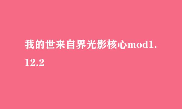 我的世来自界光影核心mod1.12.2